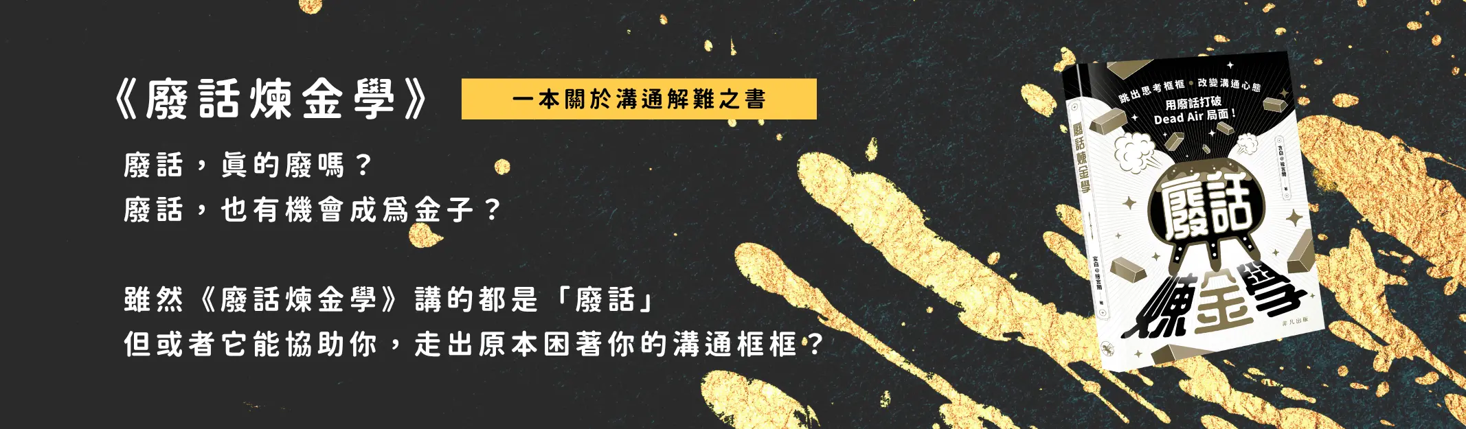 《廢話煉金學》