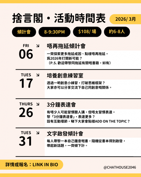 唔再拖延傾計會